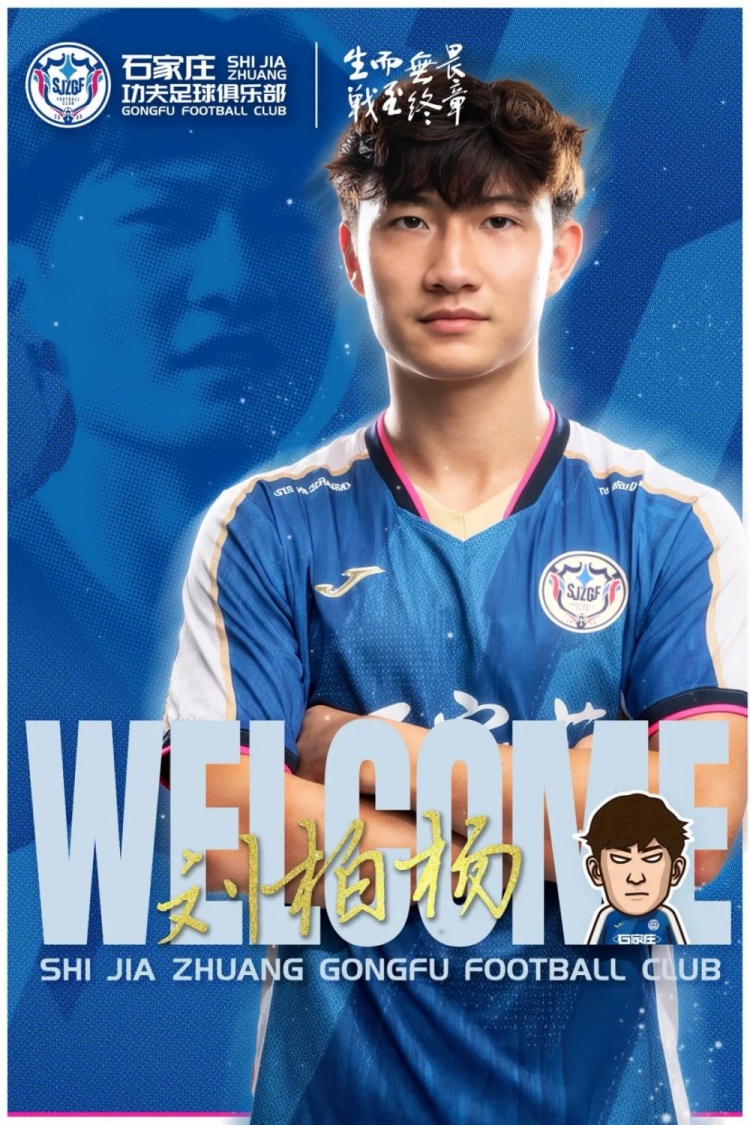 狗子28登录入口-官宣｜石家庄功夫足球俱乐部欢迎刘柏杨租借加盟！